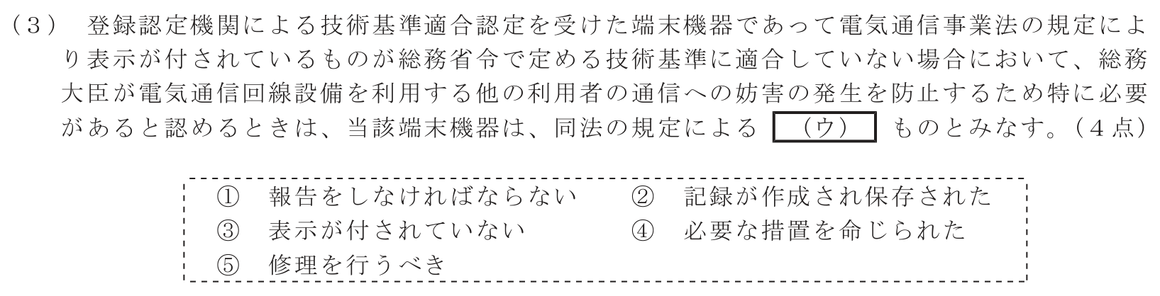 工事担任者 総合通信 端末設備の接続に関する法規 第1問(3)の問題文