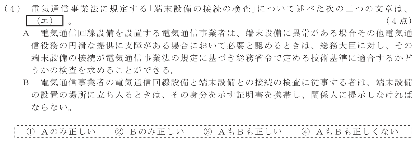 工事担任者 総合通信 端末設備の接続に関する法規 第1問(4)の問題文