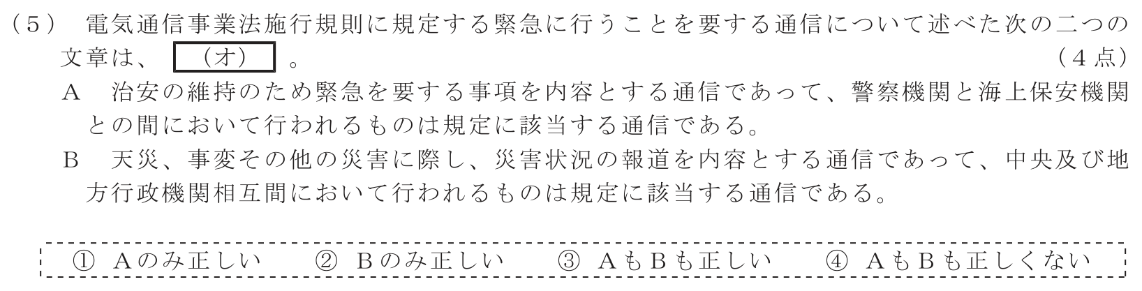 工事担任者 総合通信 端末設備の接続に関する法規 第1問(5)の問題文
