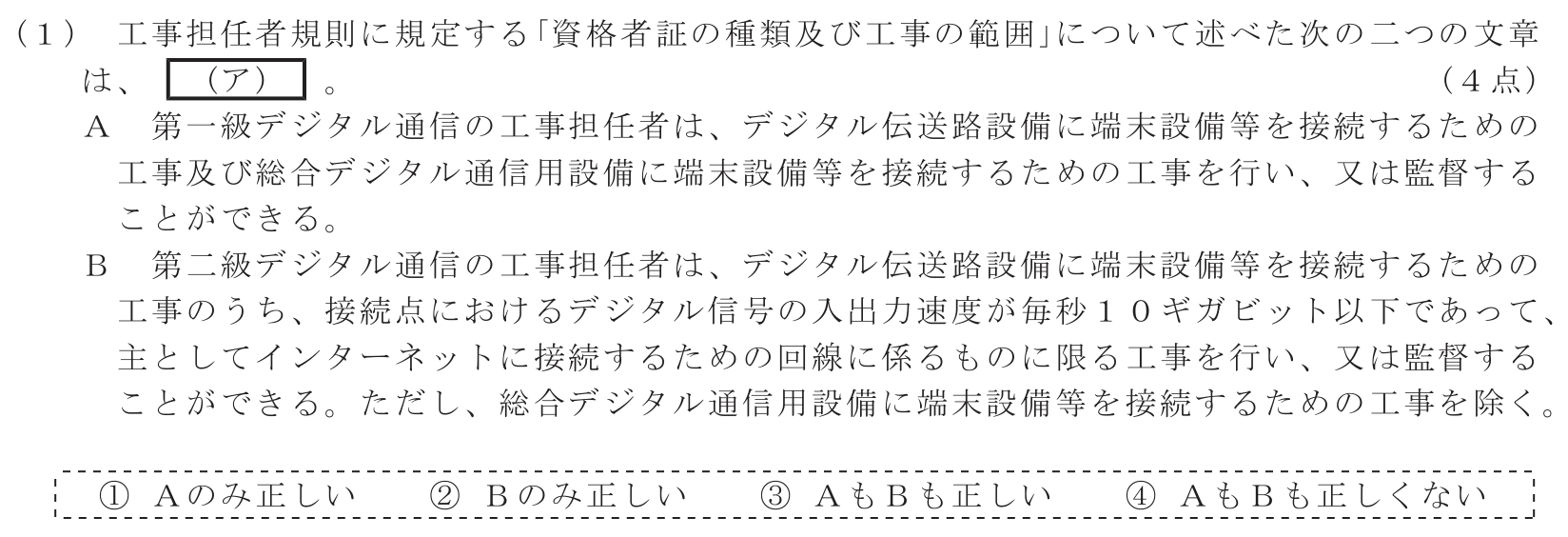 工事担任者 総合通信 端末設備の接続に関する法規 第2問(1)の問題文