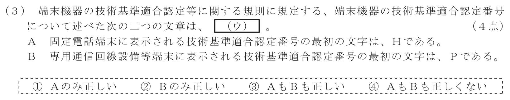 工事担任者 総合通信 端末設備の接続に関する法規 第2問(3)の問題文