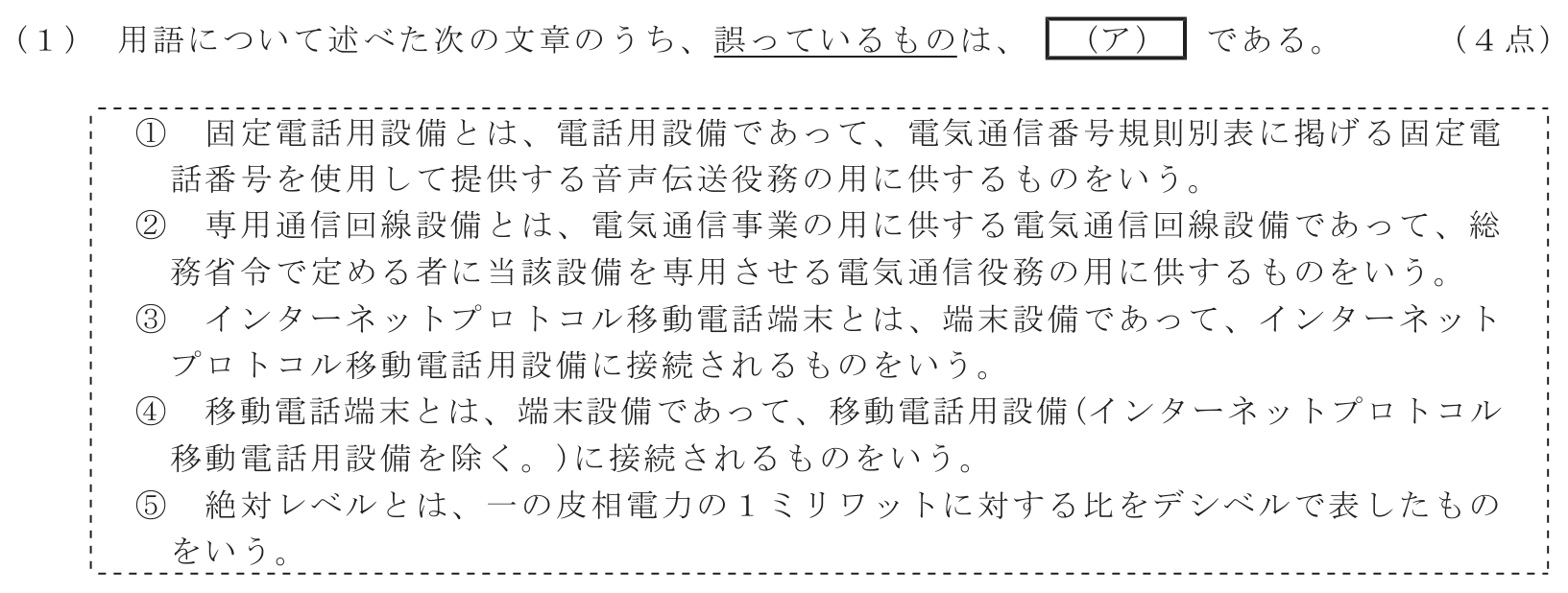 工事担任者 総合通信 端末設備の接続に関する法規 第3問(1)の問題文