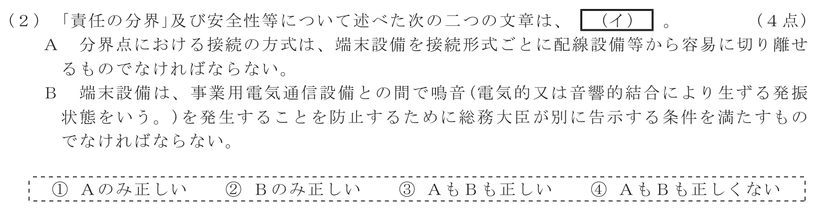 工事担任者 総合通信 端末設備の接続に関する法規 第3問(2)の問題文