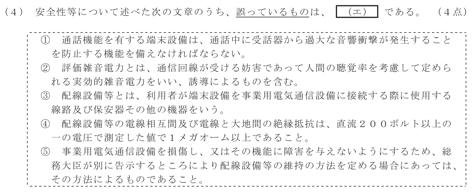 工事担任者 総合通信 端末設備の接続に関する法規 第3問(4)の問題文