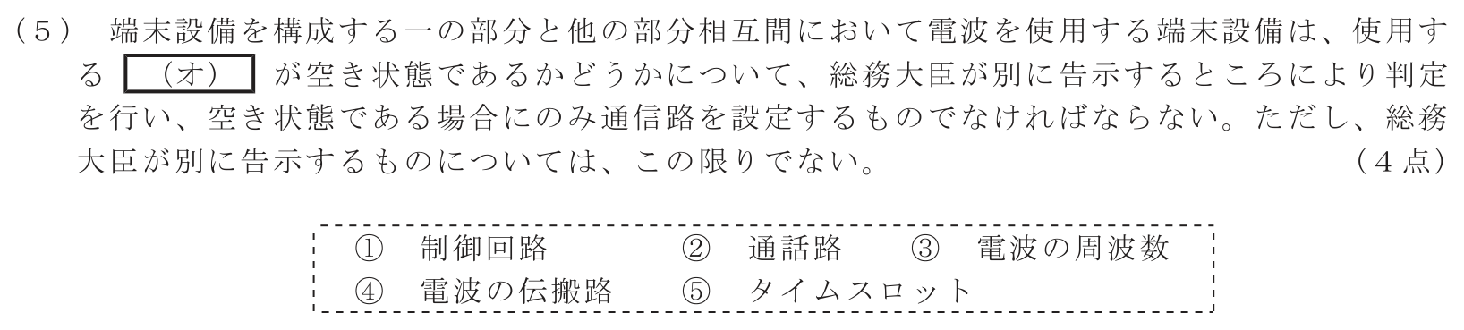 工事担任者 総合通信 端末設備の接続に関する法規 第3問(5)の問題文