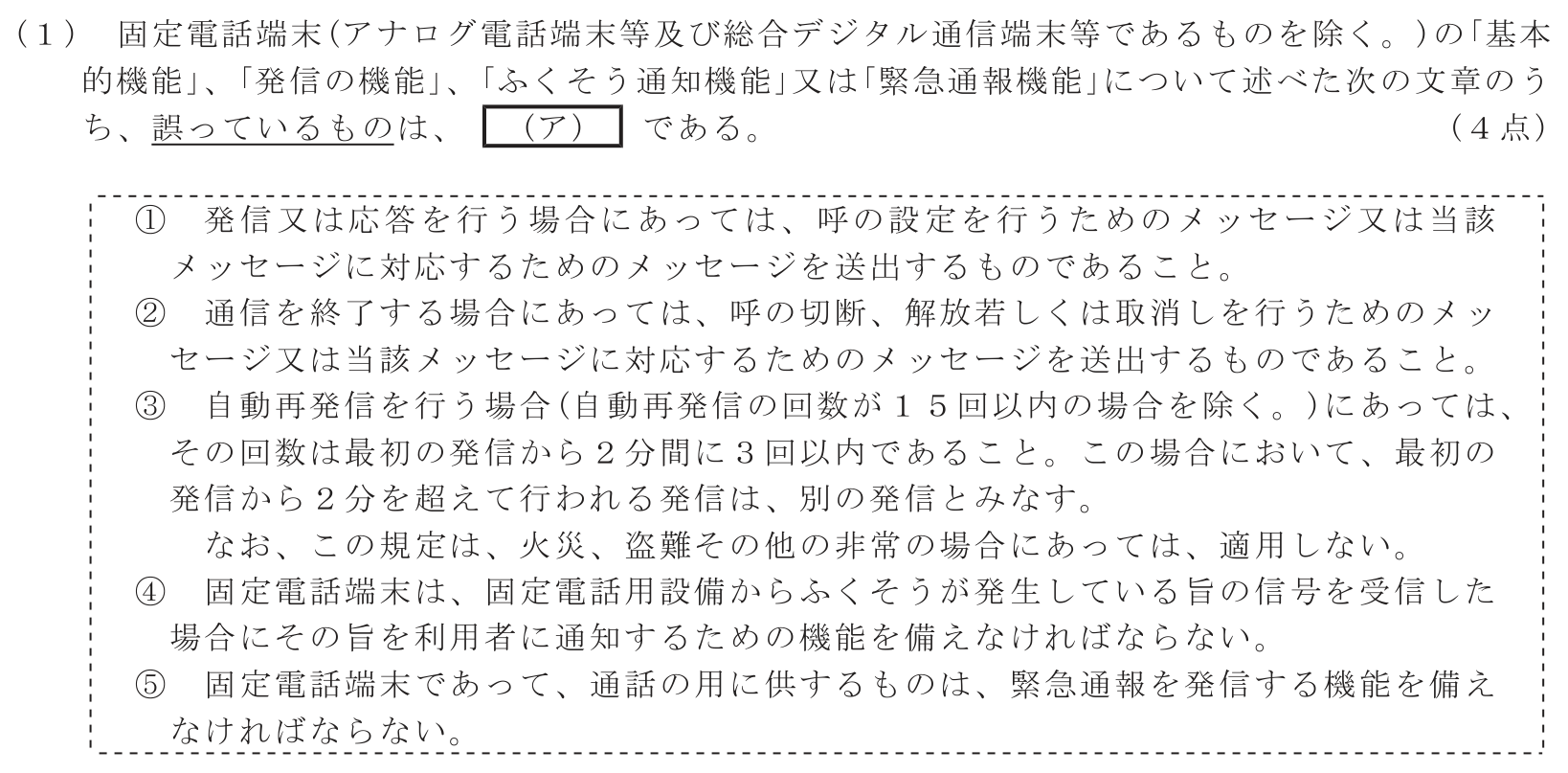 工事担任者 総合通信 端末設備の接続に関する法規 第4問(1)の問題文