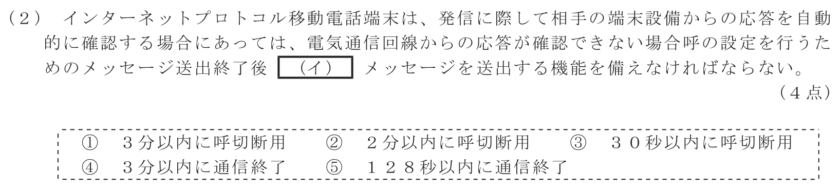 工事担任者 総合通信 端末設備の接続に関する法規 第4問(2)の問題文