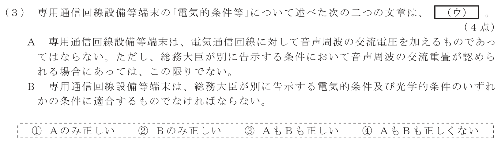 工事担任者 総合通信 端末設備の接続に関する法規 第4問(3)の問題文