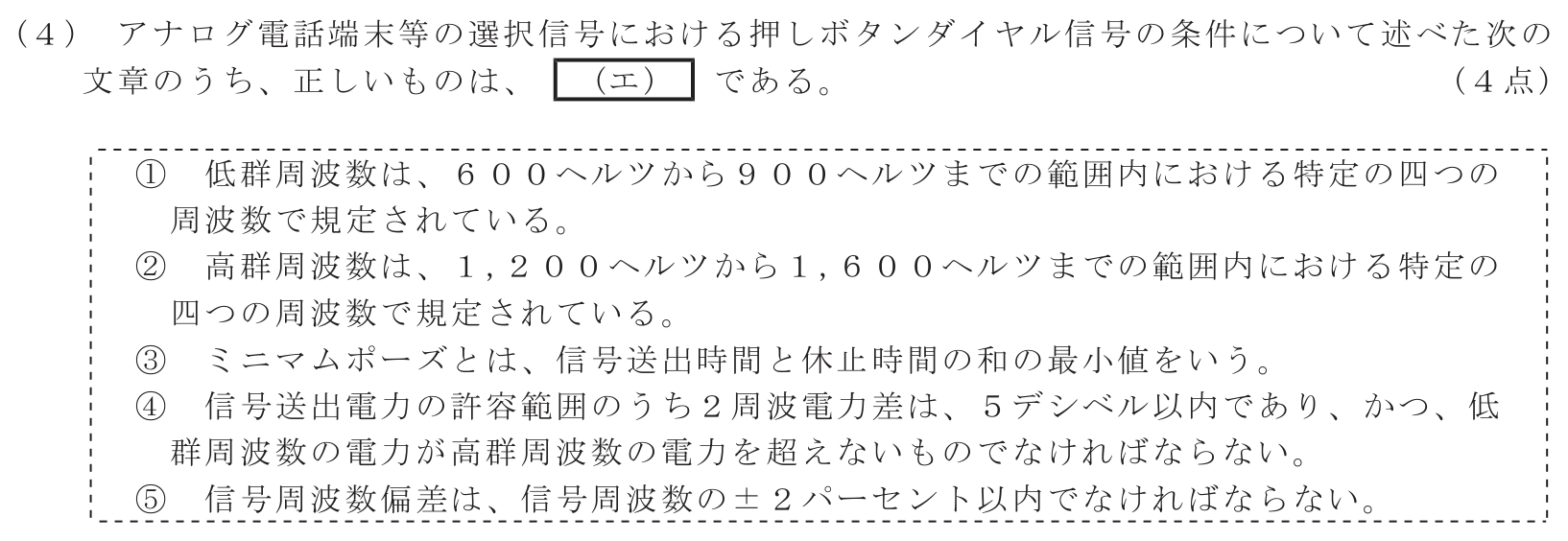 工事担任者 総合通信 端末設備の接続に関する法規 第4問(4)の問題文