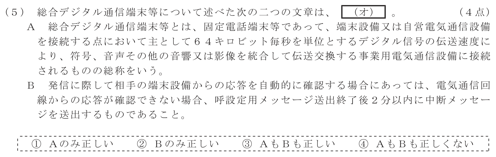工事担任者 総合通信 端末設備の接続に関する法規 第4問(5)の問題文