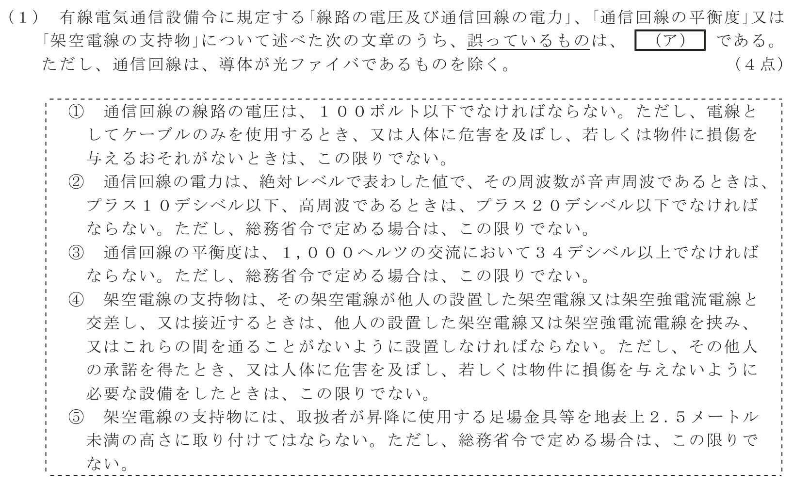 工事担任者 総合通信 端末設備の接続に関する法規 第5問(1)の問題文