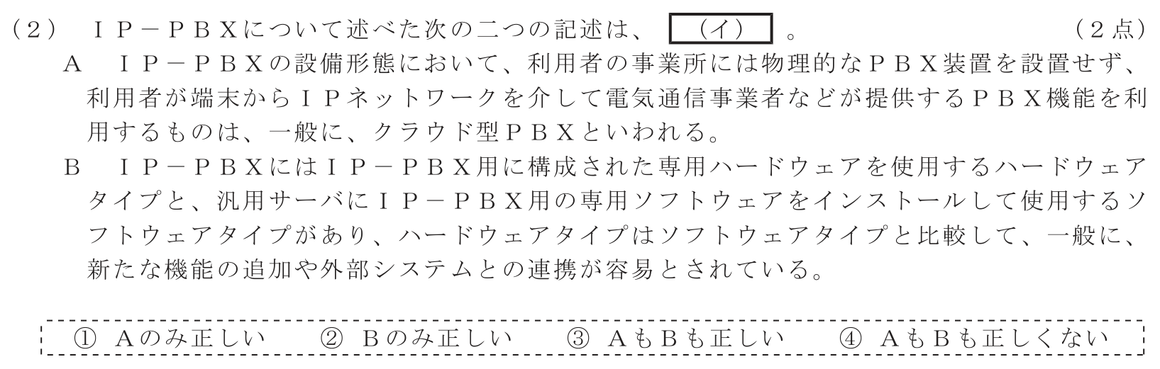 工事担任者 総合通信 端末設備の接続のための技術及び理論 第2問(2)の問題文