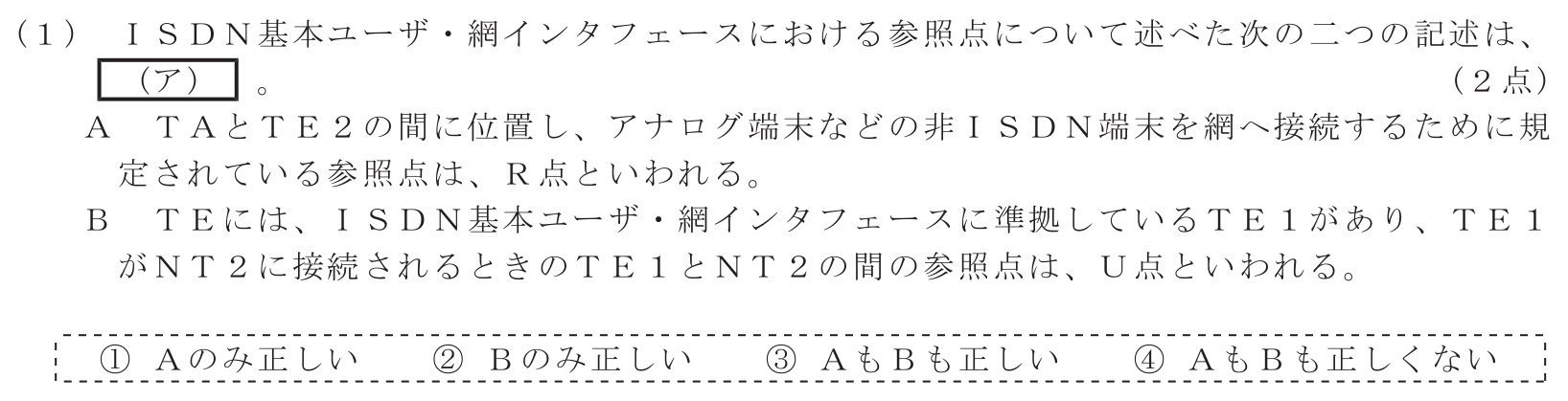 工事担任者 総合通信 端末設備の接続のための技術及び理論 第3問(1)の問題文