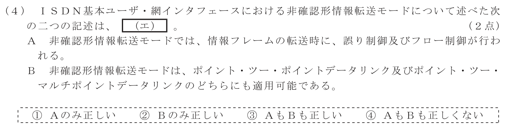 工事担任者 総合通信 端末設備の接続のための技術及び理論 第3問(4)の問題文