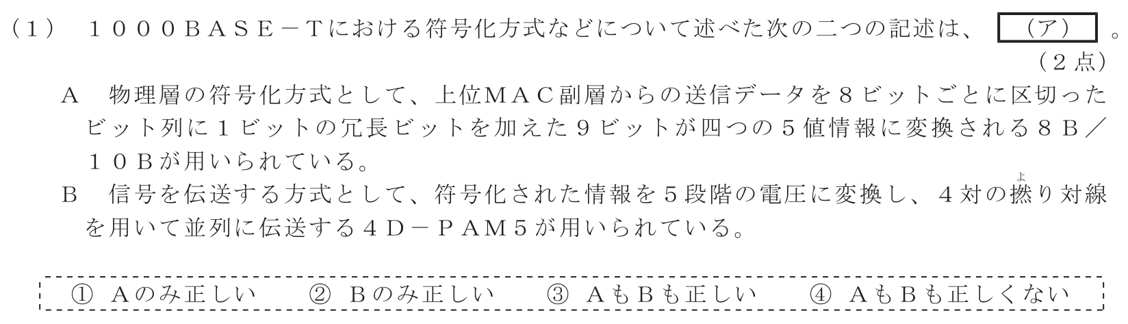 工事担任者 総合通信 端末設備の接続のための技術及び理論 第4問(1)の問題文