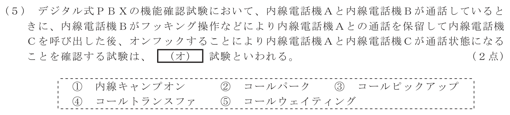 工事担任者 総合通信 端末設備の接続のための技術及び理論 第7問(5)の問題文