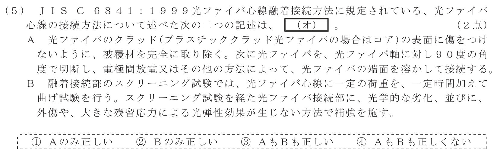 工事担任者 総合通信 端末設備の接続のための技術及び理論 第8問(5)の問題文
