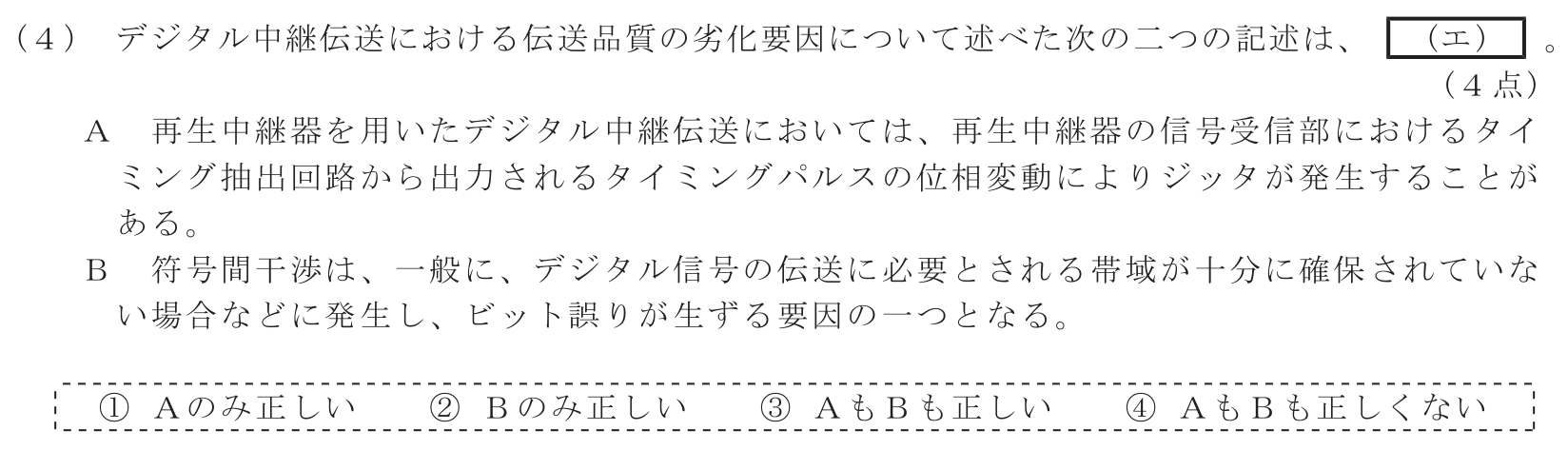 工事担任者 総合通信 電気通信技術の基礎 第5問(4)の問題文