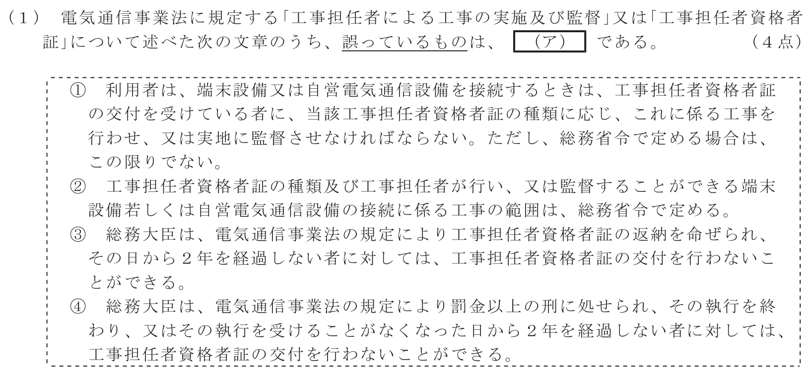 工事担任者 総合通信 端末設備の接続に関する法規 第1問(1)の問題文