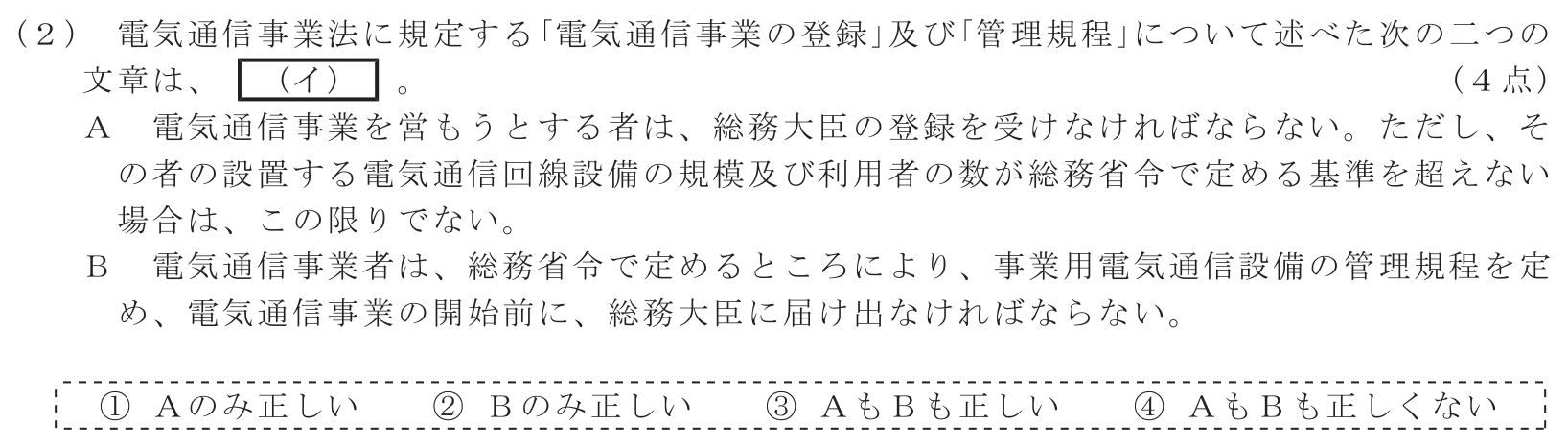 工事担任者 総合通信 端末設備の接続に関する法規 第1問(2)の問題文