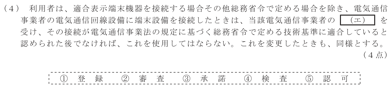 工事担任者 総合通信 端末設備の接続に関する法規 第1問(4)の問題文