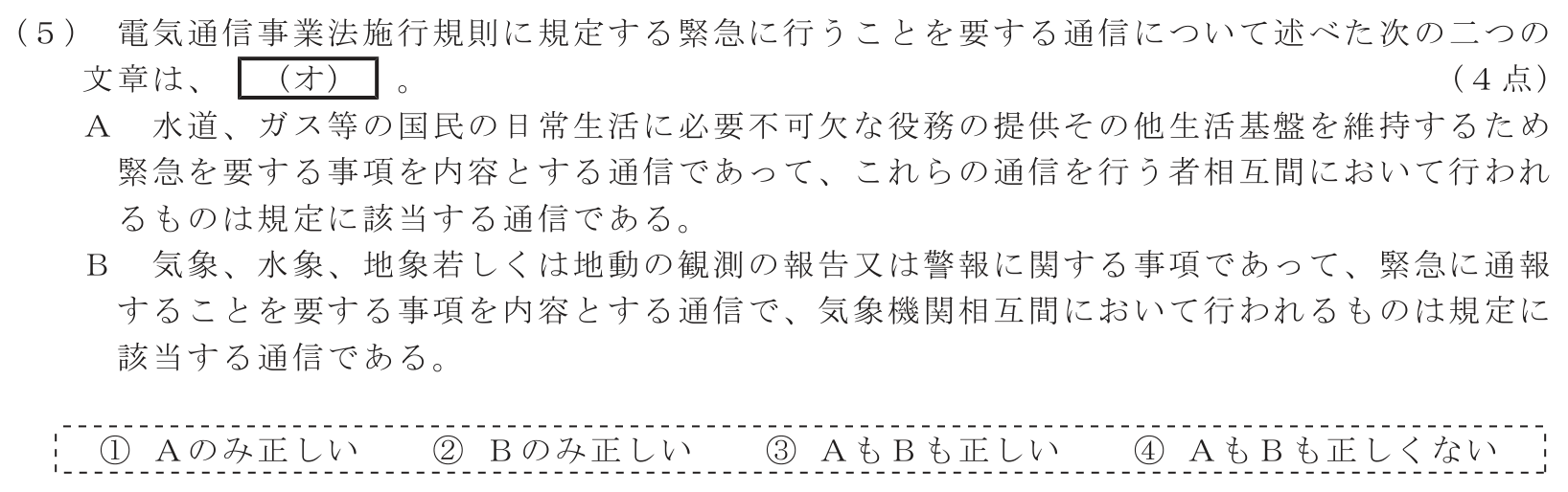 工事担任者 総合通信 端末設備の接続に関する法規 第1問(5)の問題文