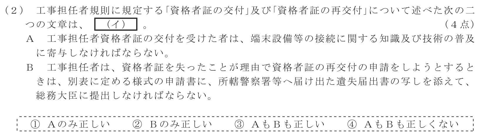 工事担任者 総合通信 端末設備の接続に関する法規 第2問(2)の問題文