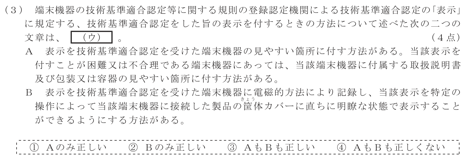 工事担任者 総合通信 端末設備の接続に関する法規 第2問(3)の問題文