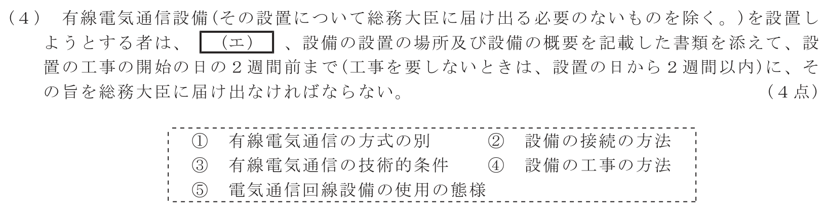 工事担任者 総合通信 端末設備の接続に関する法規 第2問(4)の問題文