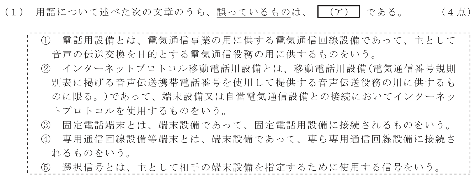 工事担任者 総合通信 端末設備の接続に関する法規 第3問(1)の問題文