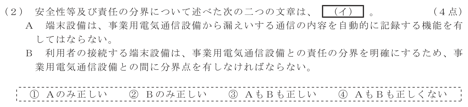 工事担任者 総合通信 端末設備の接続に関する法規 第3問(2)の問題文
