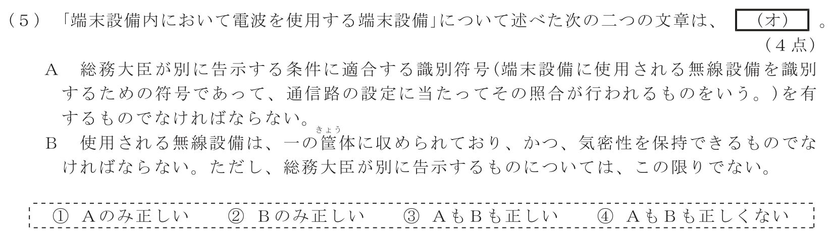 工事担任者 総合通信 端末設備の接続に関する法規 第3問(5)の問題文