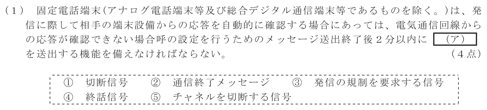 工事担任者 総合通信 端末設備の接続に関する法規 第4問(1)の問題文
