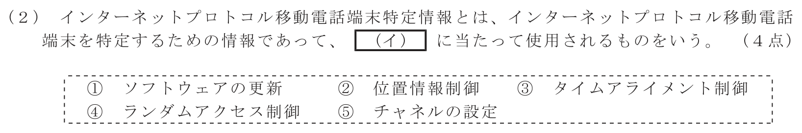 工事担任者 総合通信 端末設備の接続に関する法規 第4問(2)の問題文