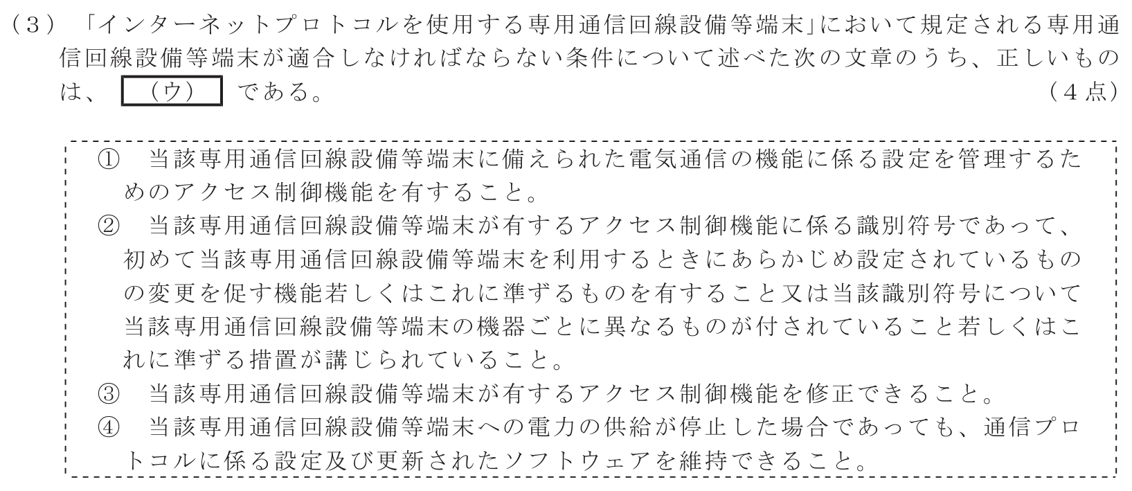 工事担任者 総合通信 端末設備の接続に関する法規 第4問(3)の問題文