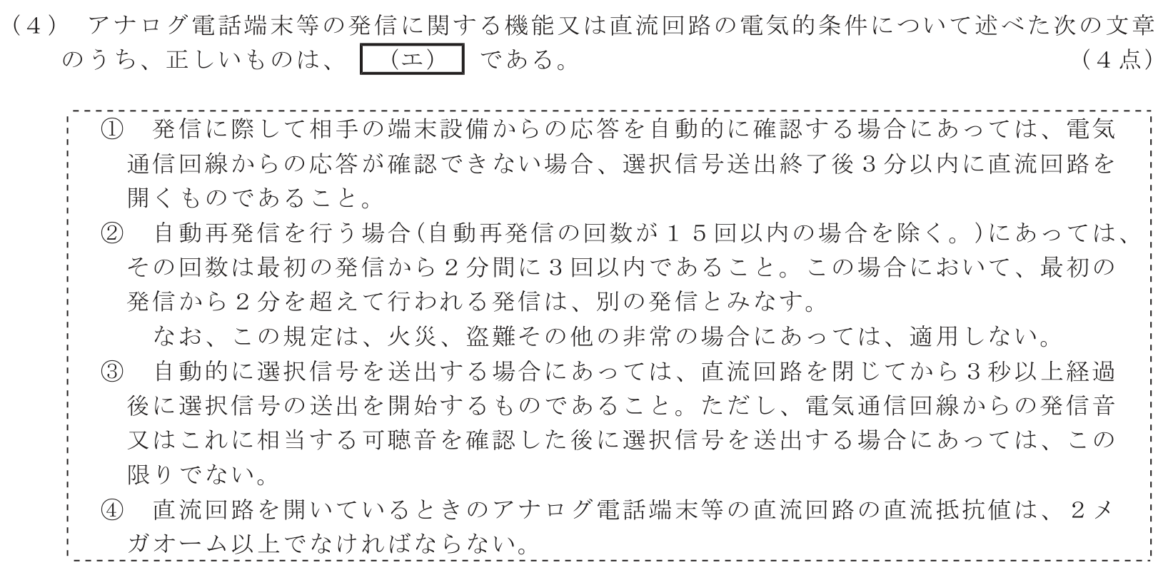 工事担任者 総合通信 端末設備の接続に関する法規 第4問(4)の問題文