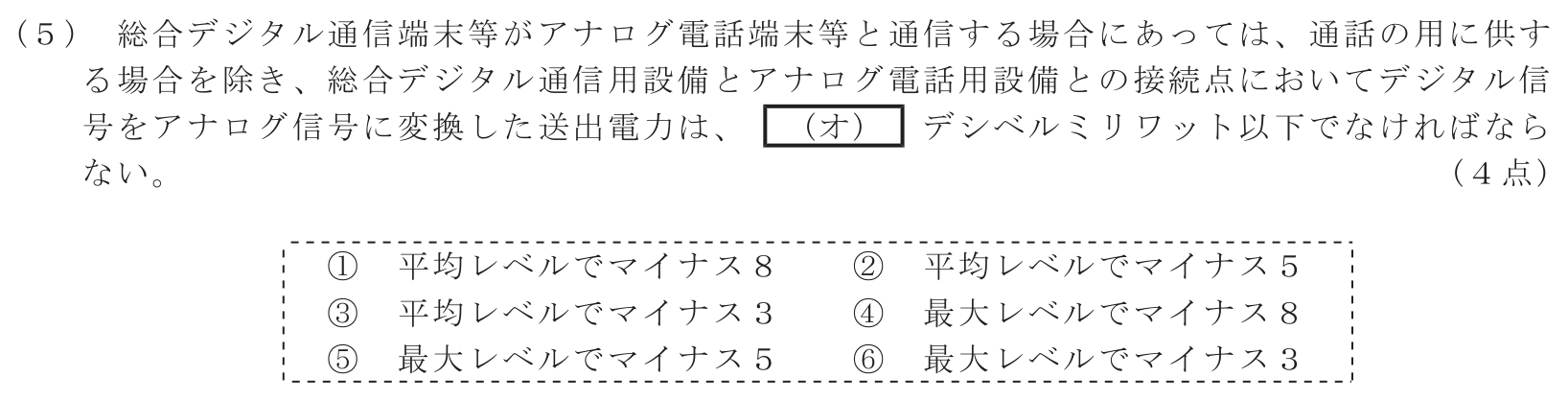 工事担任者 総合通信 端末設備の接続に関する法規 第4問(5)の問題文