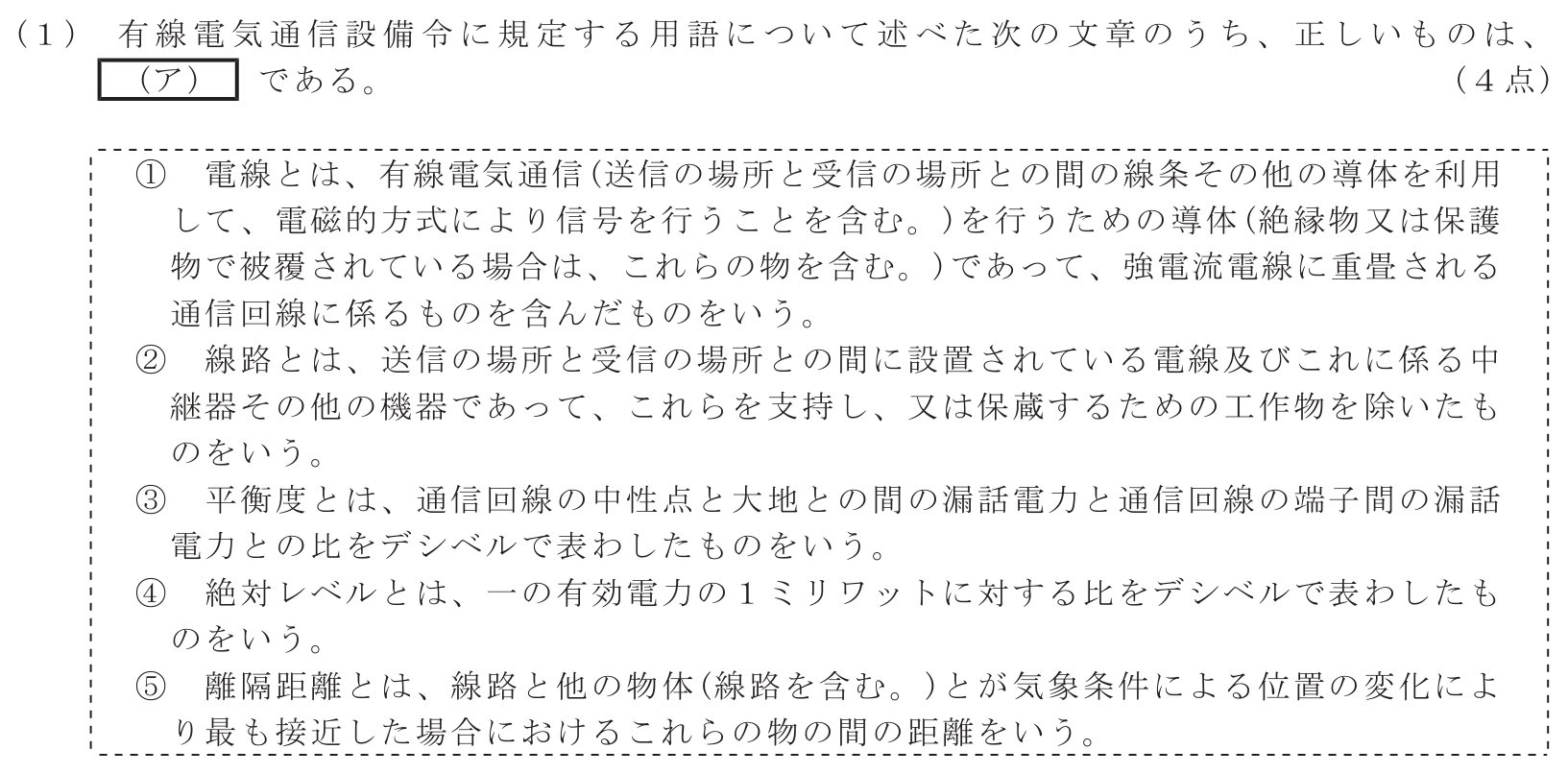 工事担任者 総合通信 端末設備の接続に関する法規 第5問(1)の問題文