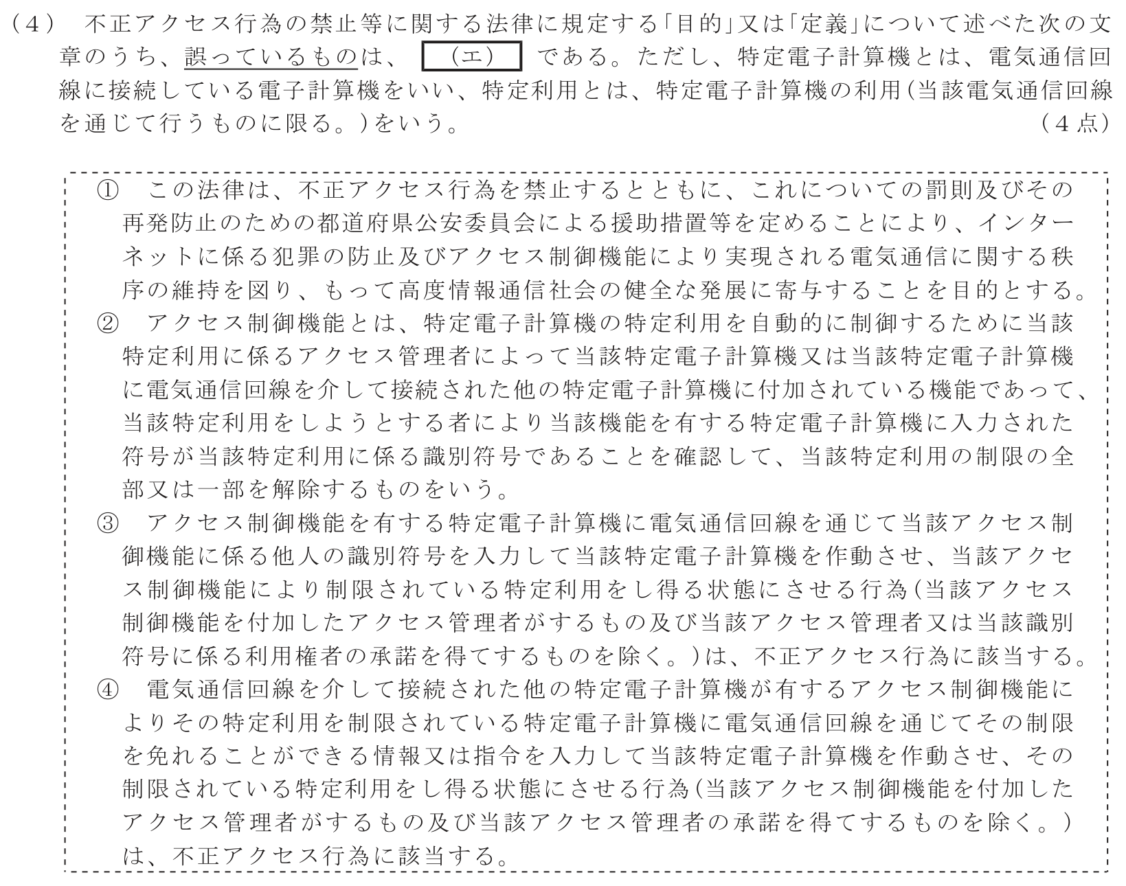 工事担任者 総合通信 端末設備の接続に関する法規 第5問(4)の問題文