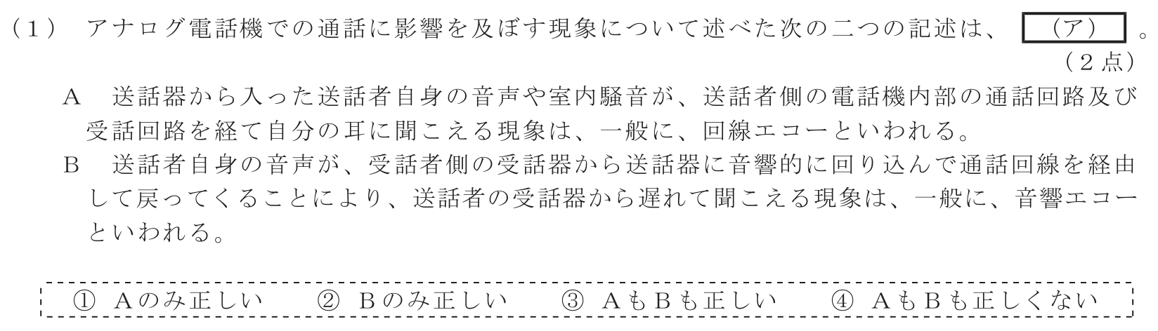 工事担任者 総合通信 端末設備の接続のための技術及び理論 第1問(1)の問題文