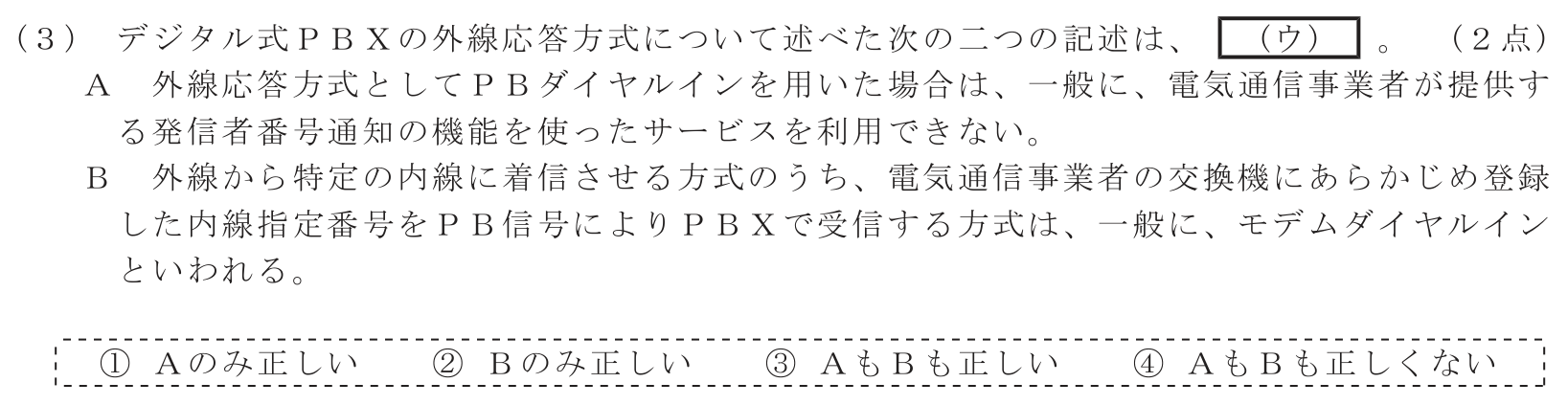 工事担任者 総合通信 端末設備の接続のための技術及び理論 第1問(3)の問題文