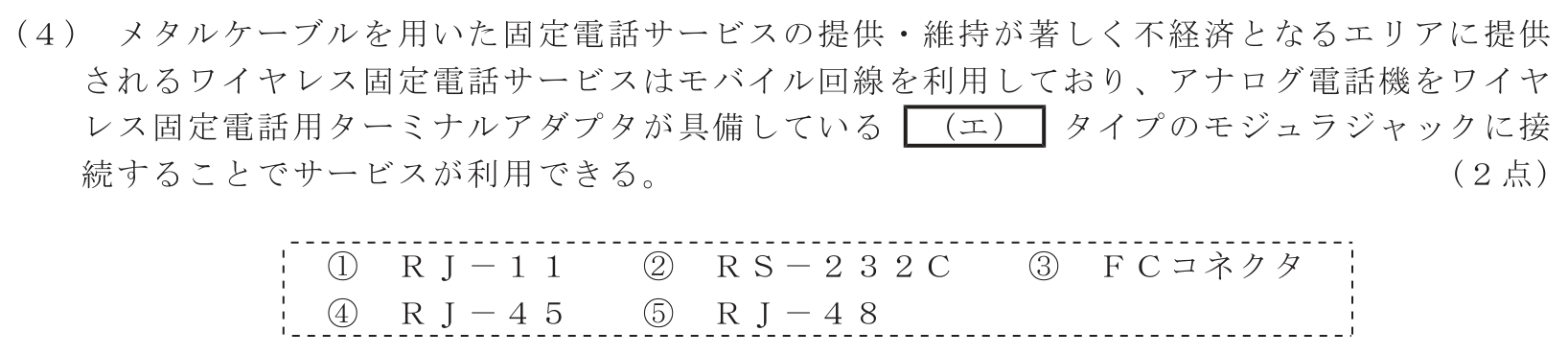工事担任者 総合通信 端末設備の接続のための技術及び理論 第1問(4)の問題文