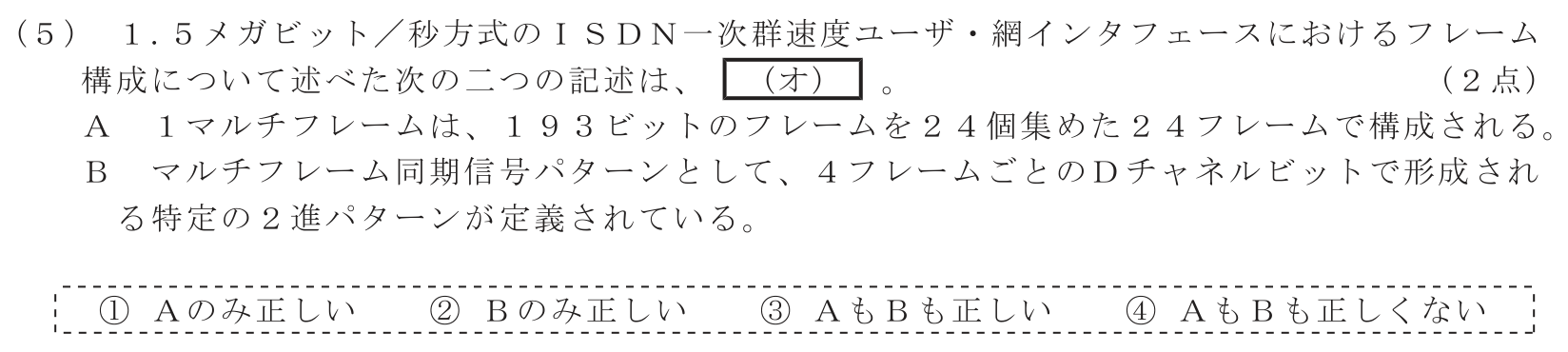 工事担任者 総合通信 端末設備の接続のための技術及び理論 第3問(5)の問題文