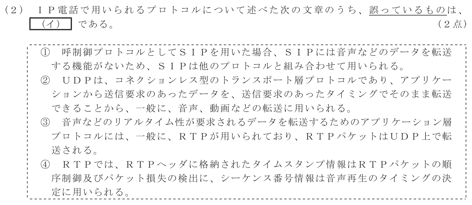 工事担任者 総合通信 端末設備の接続のための技術及び理論 第4問(2)の問題文