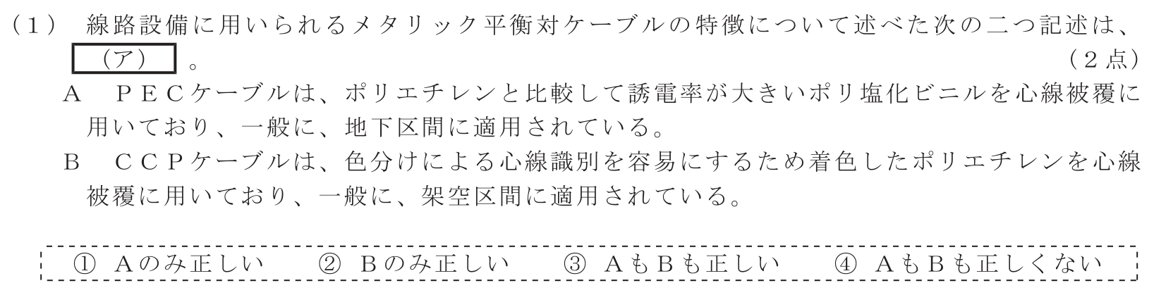 工事担任者 総合通信 端末設備の接続のための技術及び理論 第7問(1)の問題文