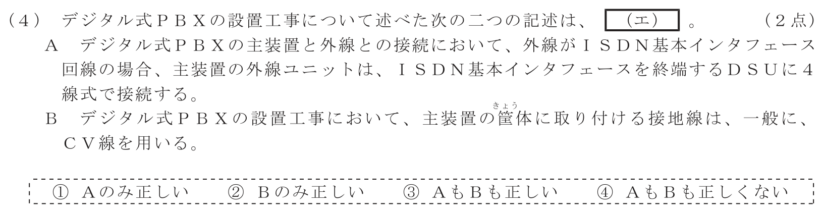工事担任者 総合通信 端末設備の接続のための技術及び理論 第7問(4)の問題文