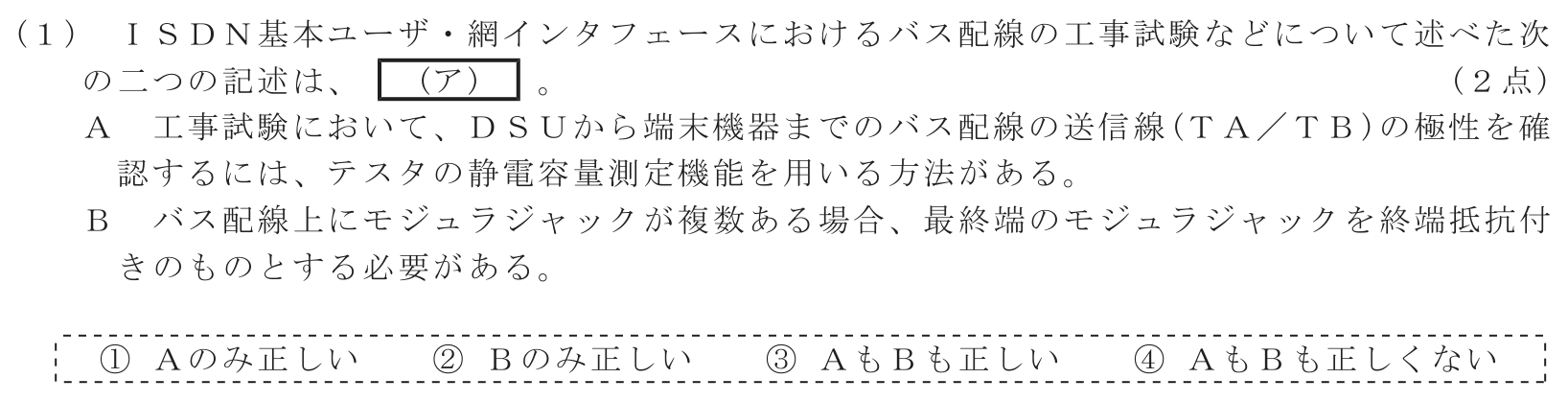 工事担任者 総合通信 端末設備の接続のための技術及び理論 第8問(1)の問題文