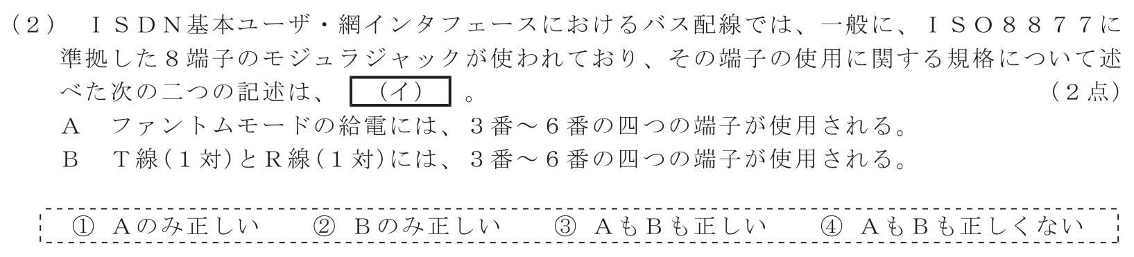 工事担任者 総合通信 端末設備の接続のための技術及び理論 第8問(2)の問題文